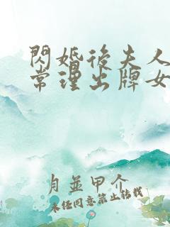 闪婚后夫人不按常理出牌女主