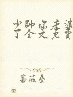 少帅你老婆又跑了全文免费阅读免费