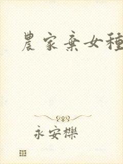 农家弃女种田忙