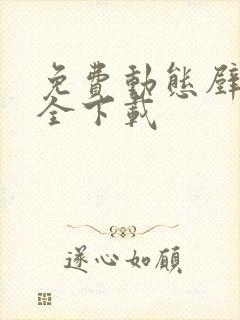 免费动态壁纸大全下载