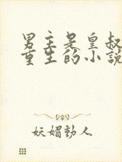 男主是皇叔女主重生的小说