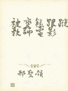 被变态跟踪的女教师电影