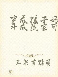 穿成孩子妈,奋斗成赢家可以听的