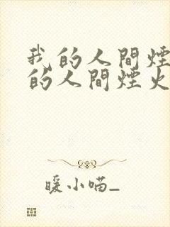 我的人间烟火我的人间烟火
