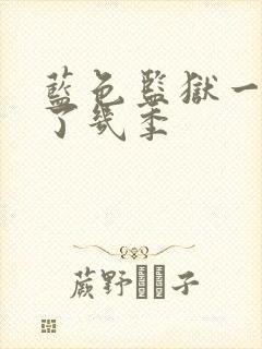 蓝色监狱一共出了几季