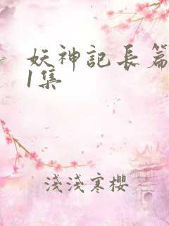 妖神记长篇版第1集