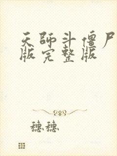 天师斗僵尸国语版完整版