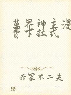 万界神主漫画免费下拉式