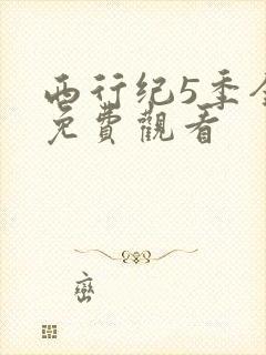 西行纪5季全集免费观看