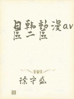 日韩动漫av一区二区