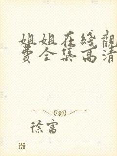 姐姐在线观看免费全集高清完整版