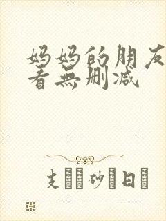 妈妈的朋友在线看无删减