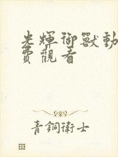 光辉御兽动漫免费观看