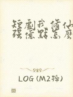 短剧我修仙多年强亿点怎么了完整版