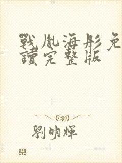 战胤海彤免费阅读完整版