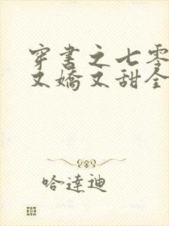 穿书之七零女配又娇又甜全文免费阅读