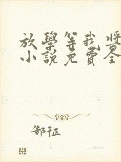 放学等我酱子贝小说免费全文下载