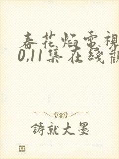 春花焰电视剧10,11集在线观看