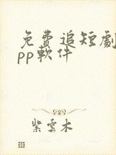 免费追短剧的app软件