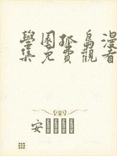 学园孤岛漫画全集免费观看