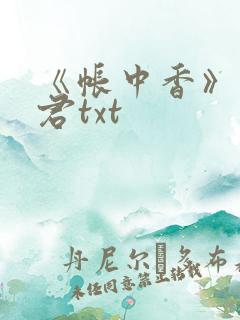 《帐中香》长生君txt