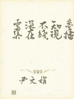 云深不知梦15集在线现播