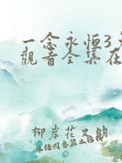 一念永恒3免费观看全集在线高清