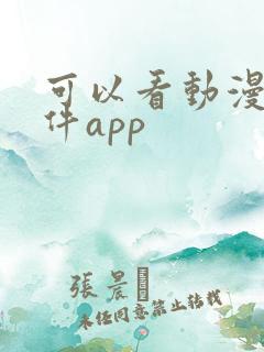 可以看动漫的软件app