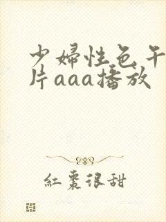 少妇性色午夜淫片aaa播放