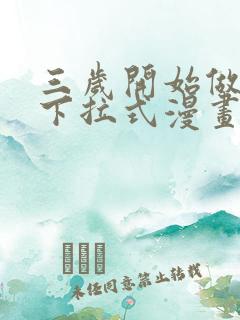 三岁开始做王者下拉式漫画