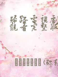 归路电视剧免费观看完整版30集