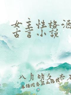 女主性格洒脱的古言小说
