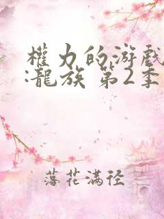 权力的游戏前传:龙族 第2季