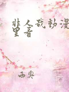 非人哉动漫在哪里看