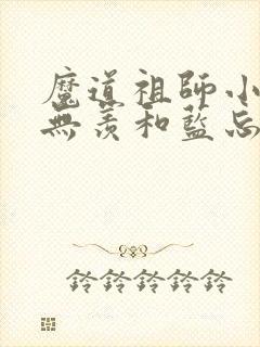 魔道祖师小说魏无羡和蓝忘机亲吻哪一集