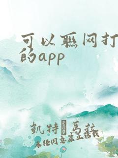 可以联网打麻将的app