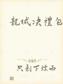 龙城决礼包