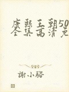 康熙王朝50集全集高清免费观看