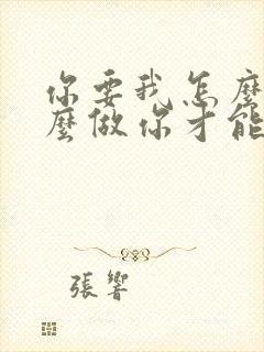 你要我怎么说怎么做你才能爱我歌词