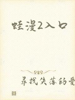 蛙漫2入口