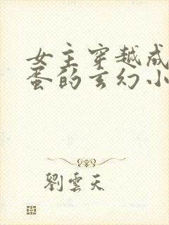 女主穿越成一颗蛋的玄幻小说