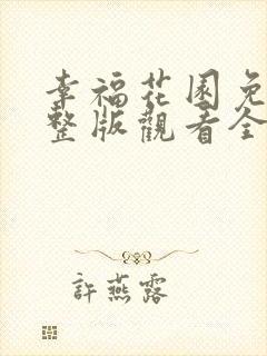 幸福花园免费完整版观看全集下载