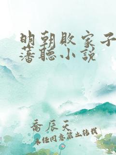 明朝败家子方继藩听小说