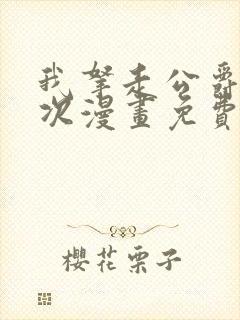 我拿走公爵第一次漫画免费阅读