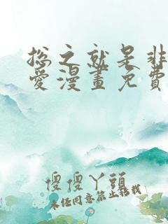 总之就是非常可爱漫画免费观看下拉式