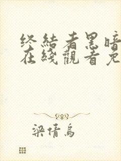 终结者黑暗命运在线观看免费完整版