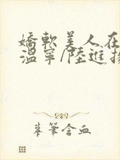 娇软美人在七零温宁/陆进扬在哪免费下载