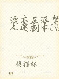 漂亮反派拿了万人迷剧本[快穿]