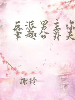 反派男主你好坏笔趣公爵夫人