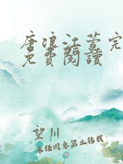 唐浪江萱完结版免费阅读